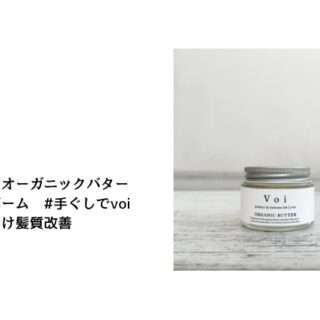 【新品未使用・2個セット】リラエ Voi オーガニックバター 2025年最新】voiバームの人気アイテム - メルカリ
