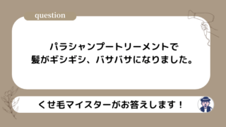 パラシャンプー、トリートメントで髪がギシギシ、バサバサになりました。