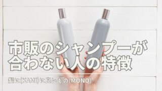 市販のシャンプーが合わない人の特徴