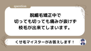 脱縮毛矯正中で切っても切っても痛みが抜けず、枝毛が出来てしまいます。、