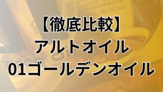 どちらがオススメ？アルトオイルと01ゴールデンオイルの違い