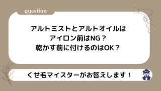 アルトミスト＆オイルはアイロン前はNG？ドライヤー前はOK？