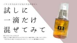 お気に入りのアウトバスに1滴垂らすだけの神コスパヘアオイル