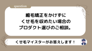 縮毛矯正をかけずにくせ毛を収めたい場合のプロダクト選び。