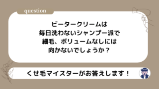 ビータークリームは毎日洗わないシャンプー派で細毛、ボリュームなしには向かないでしょうか？