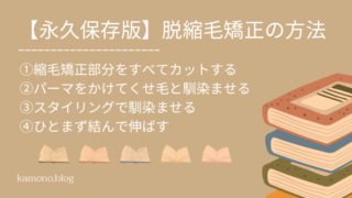 「縮毛矯正をやめたい。」脱縮毛矯正でくせ毛を活かす方法