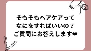 そもそもヘアケアって何をすればいいの？