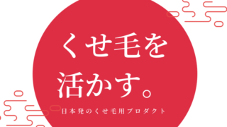 【日本国産ブランド】くせ毛専用ヘアケア＆スタイリング剤