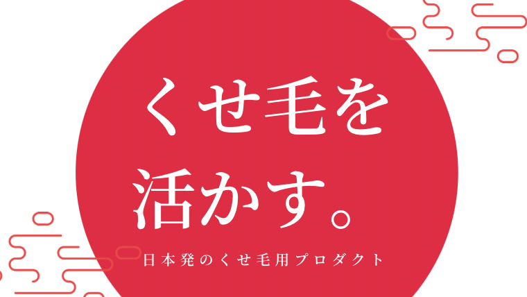 日本発のくせ毛用プロダクト