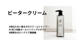 おたま⭐︎　ビータークリーム　シャンプー2本 Amazon | 【髪質補整ケア専門家開発監修】βeater-cream ビーター
