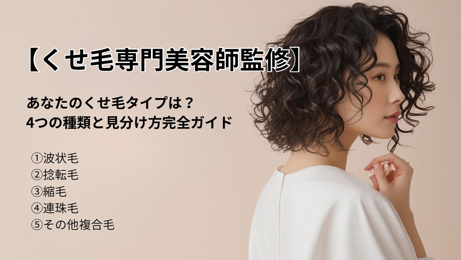 【美容師監修】あなたのくせ毛タイプは？4つの種類と見分け方完全ガイド｜正しいケア方法も解説