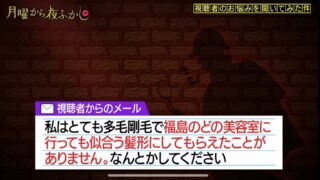 9/22 月曜から夜ふかし 「私はとても多毛剛毛で福島のどの美容室に行っても似合う髪型にしてもれたことがありません。なんとかしてください。」