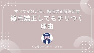 縮毛矯正してもチリつく理由|考えられる原因と注意すべきポイント