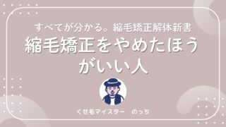 縮毛矯正をやめたほうがいい人|後悔しないための判断基準を美容師が解説