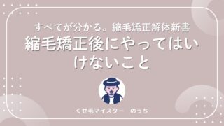 縮毛矯正後にやってはいけないこと|失敗・ダメージを防ぐ注意点